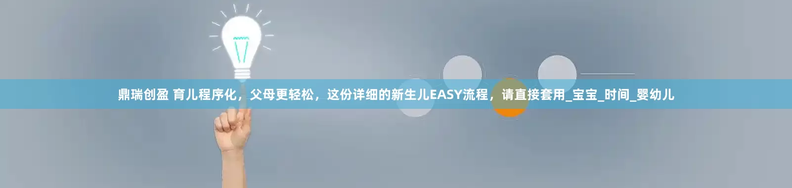 鼎瑞创盈 育儿程序化，父母更轻松，这份详细的新生儿EASY流程，请直接套用_宝宝_时间_婴幼儿