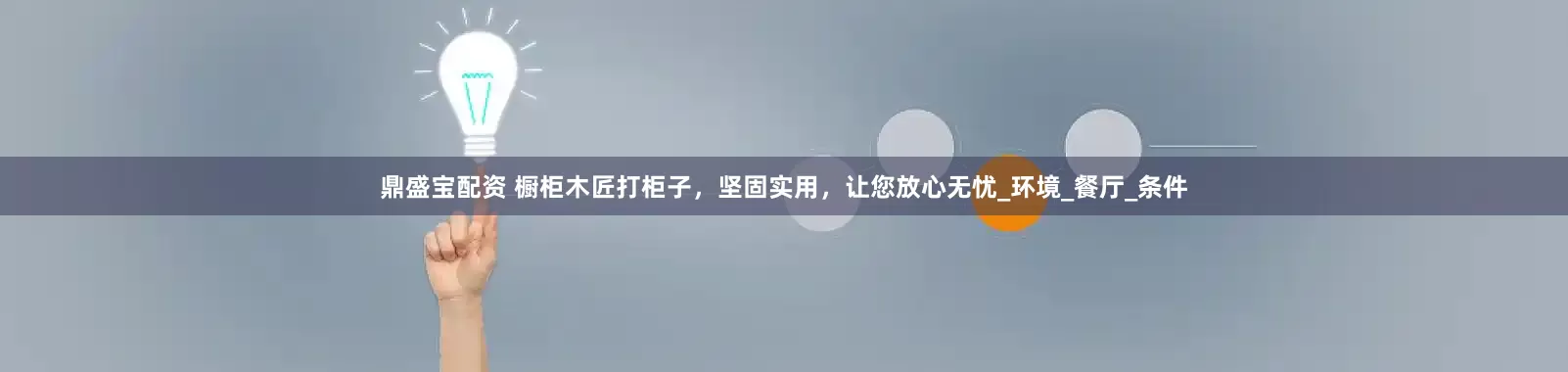 鼎盛宝配资 橱柜木匠打柜子，坚固实用，让您放心无忧_环境_餐厅_条件